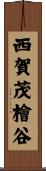 西賀茂檜谷 Scroll