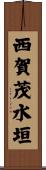 西賀茂水垣 Scroll