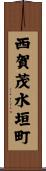西賀茂水垣町 Scroll