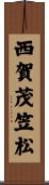 西賀茂笠松 Scroll