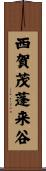 西賀茂蓬来谷 Scroll