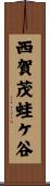 西賀茂蛙ケ谷 Scroll