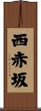 西赤坂 Scroll