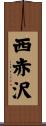 西赤沢 Scroll