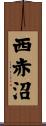 西赤沼 Scroll