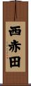 西赤田 Scroll