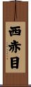 西赤目 Scroll