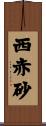 西赤砂 Scroll