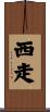 西走 Scroll