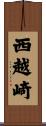 西越崎 Scroll