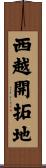 西越開拓地 Scroll