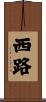 西路 Scroll