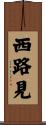 西路見 Scroll