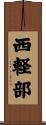 西軽部 Scroll