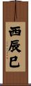 西辰巳 Scroll