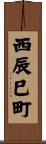 西辰巳町 Scroll