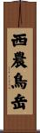 西農鳥岳 Scroll
