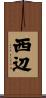 西辺 Scroll