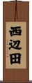 西辺田 Scroll
