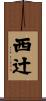 西辻 Scroll