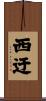 西迂 Scroll