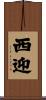 西迎 Scroll