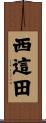 西這田 Scroll