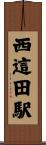 西這田駅 Scroll