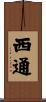 西通 Scroll