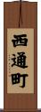 西通町 Scroll