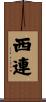 西連 Scroll