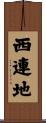 西連地 Scroll