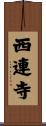西連寺 Scroll