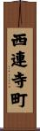 西連寺町 Scroll