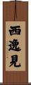西逸見 Scroll