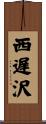 西遅沢 Scroll