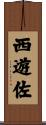 西遊佐 Scroll