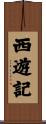 Journey to the West Scroll