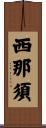 西那須 Scroll