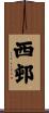 西邨 Scroll