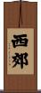 西郊 Scroll