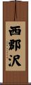 西郡沢 Scroll