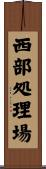 西部処理場 Scroll