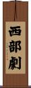 西部劇 Scroll