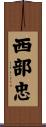 西部忠 Scroll