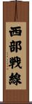 西部戦線 Scroll