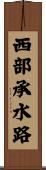 西部承水路 Scroll
