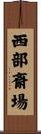 西部斎場 Scroll