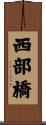 西部橋 Scroll