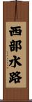西部水路 Scroll